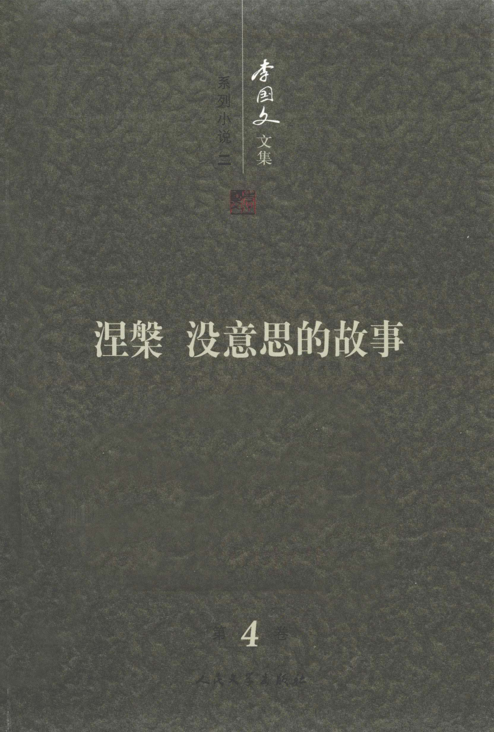 李国文文集卷4系列小说下涅槃没意思的故事